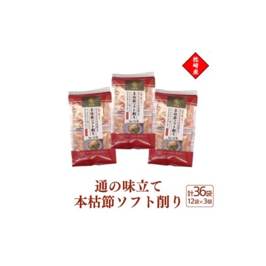 ふるさと納税 魚貝類 鹿児島県 枕崎市 枕崎産血合抜き本枯節使用 通の味立て本枯節ソフト削り 2g×12パック 3セット 517A0 1756482