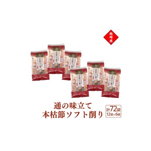 ふるさと納税 魚貝類 鹿児島県 枕崎市 枕崎産血合抜き本枯節使用 通の味立て本枯節ソフト削り 2g×12パック 6セット 517A6 1756548