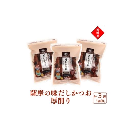 ふるさと納税 魚貝類 鹿児島県 枕崎市 枕崎産かつお節使用 薩摩の味だしかつお 厚削り 80g×3袋 525A0 1757603