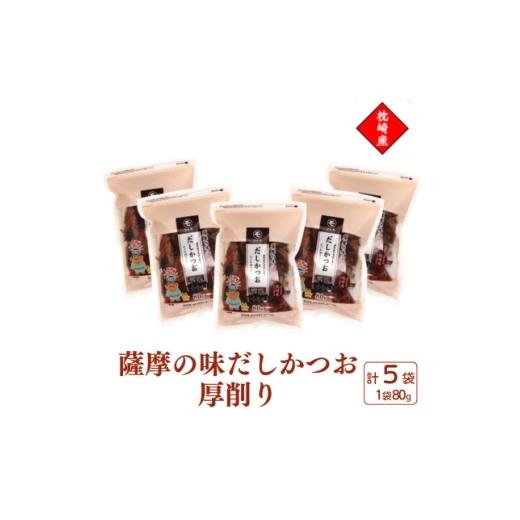 ふるさと納税 魚貝類 鹿児島県 枕崎市 枕崎産かつお節使用 薩摩の味だしかつお 厚削り 80g×5袋 525A3 1757620