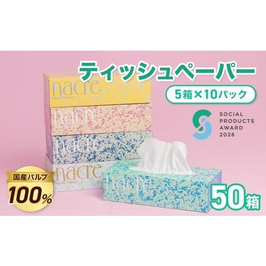 ふるさと納税 雑貨・日用品 岩手県 北上市 10月発送 [ソーシャルプロダクツ賞受賞] [SPA受賞] ナクレ ティッシュペーパー (50箱 200組 400枚 10パック)…