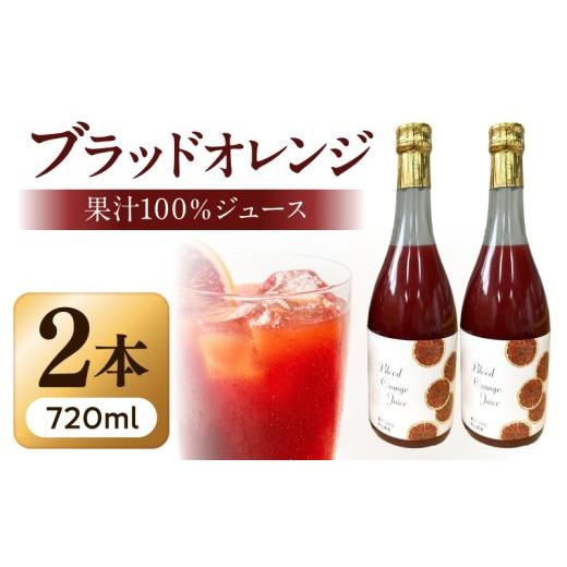 ふるさと納税 野菜類 ジュース 和歌山県 湯浅町 ブラッドオレンジ ジュース 果汁100% 720ml × 2本 有田産 オレンジ ストレート 砂糖不使用 芳醇な香り フル…