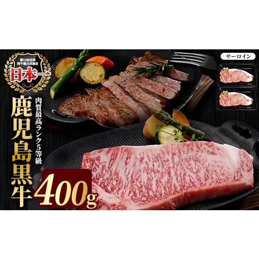 ふるさと納税 牛肉 サーロイン 鹿児島県 長島町 鹿児島黒牛サーロインステーキセット 400g JA鹿児島いずみ ja-1631