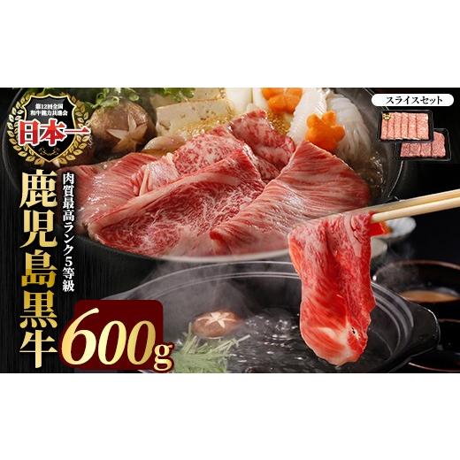ふるさと納税 牛肉 ロース 鹿児島県 長島町 鹿児島黒牛スライスセット 600g JA鹿児島いずみ ja-1632