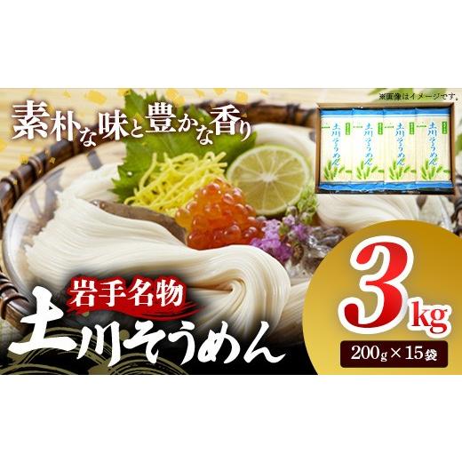 ふるさと納税 そうめん 岩手県 岩手町 岩手名物「土川そうめん」3kg(200g×15袋) そうめん 乾麺 麺類 麺 素麺 干しそうめん なめらか つるつる のど越し ギ…