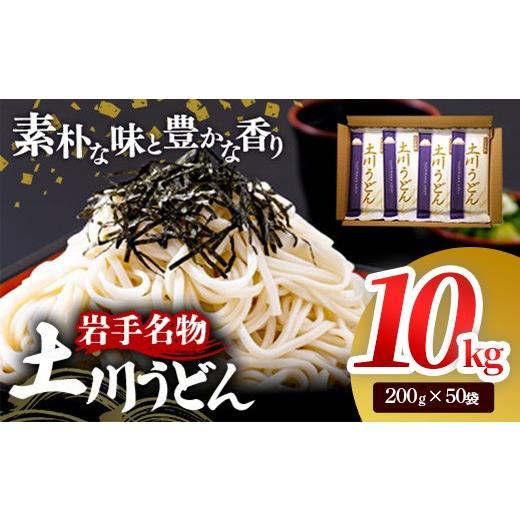 ふるさと納税 うどん 岩手県 岩手町 岩手名物「土川うどん」10kg 200g×50袋 うどん 乾麺 干しうどん 麺類 麺 つるつる なめらか 素朴 自然乾燥 ギフト 贈り…
