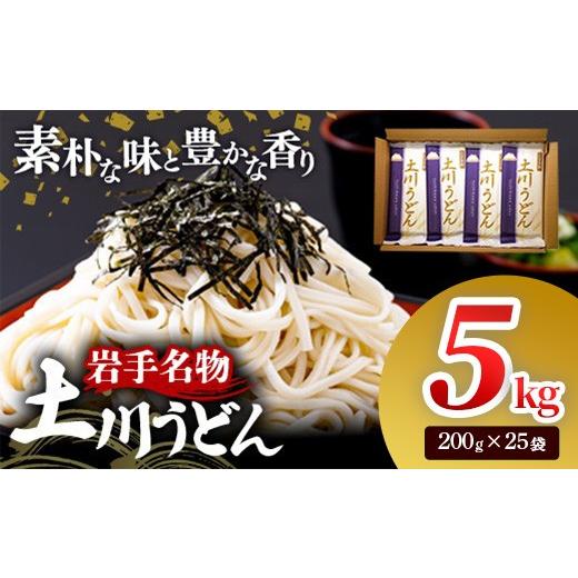 ふるさと納税 うどん 岩手県 岩手町 岩手名物「土川うどん」5kg 200g×25袋 うどん 乾麺 干しうどん 麺類 麺 つるつる なめらか 素朴 自然乾燥 ギフト 贈り物…