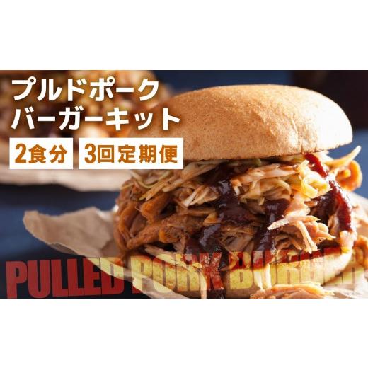 ふるさと納税 惣菜・レトルト 冷凍 福岡県 那珂川市 定期便・全3回 プルドポークバーガーキット(2食分) | ハンバーグ ハンバーガー 冷凍 焼くだけ パティ …