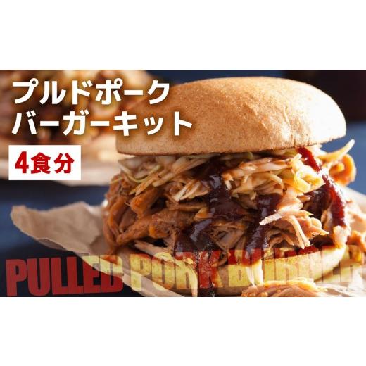 ふるさと納税 惣菜・レトルト 冷凍 福岡県 那珂川市 プルドポークバーガーキット(4食分) | ハンバーガー 九州産黒毛和牛 九州産豚肉 冷凍 焼くだけ チェダー…
