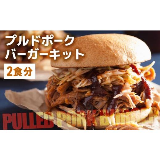 ふるさと納税 惣菜・レトルト 冷凍 福岡県 那珂川市 プルドポークバーガーキット(2食分) | ハンバーグ ハンバーガー 冷凍 焼くだけ パティ 粗挽きビーフ100%…