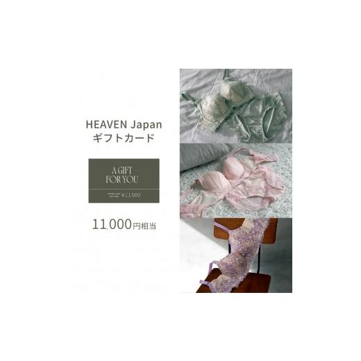 ふるさと納税 雑貨・日用品 大阪府 河内長野市 11,000円分 HEAVEN Japan公式オンラインショップで使えるギフトカード ブラジャー 補正下着 補整下着 ショーツ …