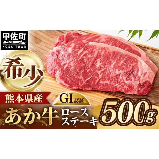 ふるさと納税 牛肉 ステーキ 熊本県 甲佐町 GI 認証 くまもとあか牛 ロースステーキ 約500g - 肉 お肉 牛肉 くまもとあか牛 あか牛 和牛 ステーキ ロース 冷…