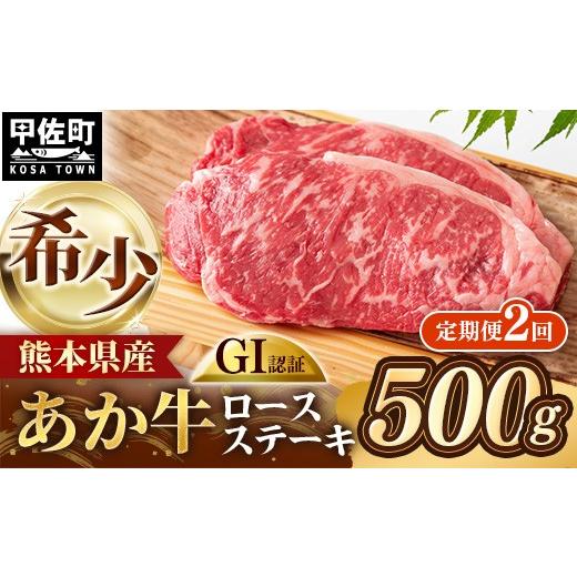 ふるさと納税 牛肉 ステーキ 熊本県 甲佐町 定期便2回 GI 認証 くまもとあか牛 ロースステーキ 約500g - 肉 お肉 牛肉 くまもとあか牛 あか牛 和牛 ステーキ …
