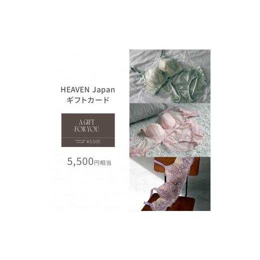 ふるさと納税 雑貨・日用品 大阪府 河内長野市 5,500円分 HEAVEN Japan公式オンラインショップで使えるギフトカード ブラジャー 補正下着 補整下着 ショーツ …