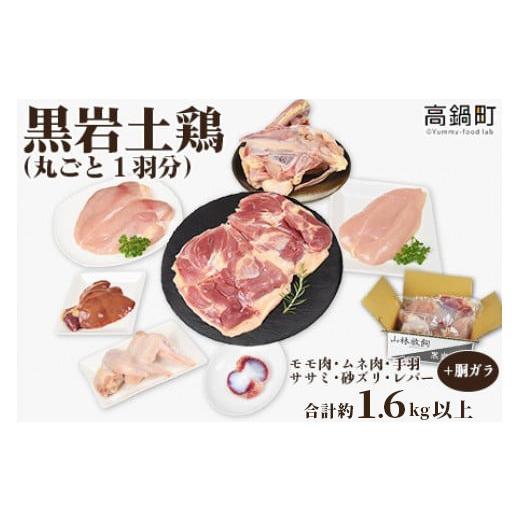ふるさと納税 鶏肉 セット 宮崎県 高鍋町 あのテレビ番組で紹介されました 黒岩土鶏 鶏肉 国産 (丸ごと 一羽分) 合計1.6kg以上 肉 もも むね 手羽 ササミ レ…