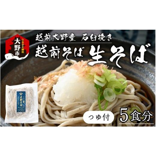 ふるさと納税 そば 生・半生めん 福井県 大野市 そばランキング一位を獲得 内田製麺の生そば 選べる容量 越前そば 5食食入り 冷凍保存も可能で美味しさ長持ち…