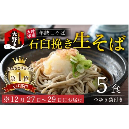 ふるさと納税 そば 生・半生めん 福井県 大野市 先行予約 選べる容量 年越しそば 越前大野産 石臼挽き 生そば 5食 つゆ付 越前そば 日付け指定不可:12月27日…