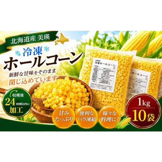 ふるさと納税 とうもろこし 北海道 美瑛町 北海道美瑛町産 ホールコーン 1kg×10袋 コーン とうもろこし トウモロコシ 冷凍 料理 便利 万能 北海道 美瑛町 美…