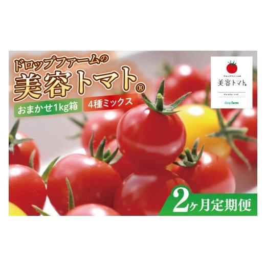 ふるさと納税 トマト ミニトマト 茨城県 水戸市 2ヶ月定期便 11月より順次発送 ドロップファームの美容トマトおまかせ1kg箱(4種ミックス) とまと フルーツト…