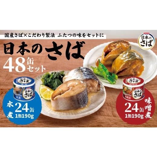 ふるさと納税 缶詰・瓶詰 魚貝類 青森県 八戸市 HOKO 日本のさば缶48缶セット 水煮24缶 味噌煮24缶 セット 宝幸サバ缶過去10年間出荷数2億6千万缶以上 鯖缶 青…