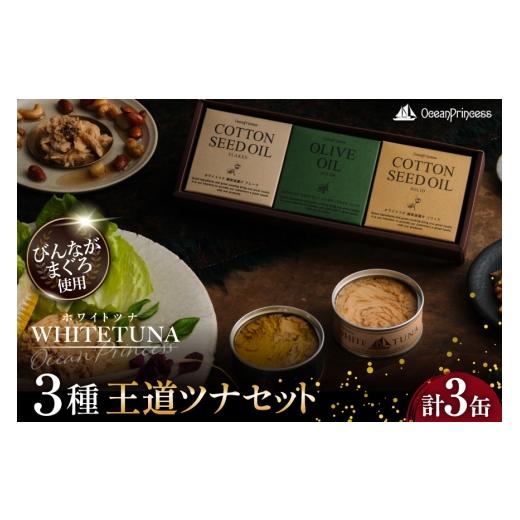 ふるさと納税 缶詰・瓶詰 魚貝類 宮城県 気仙沼市 OceanPrincess WHITETUNA 王道ツナ 3缶 ギフト セット モンマルシェ 宮城県 気仙沼市 20566212 缶詰 ツナ缶 …