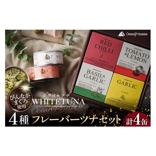 ふるさと納税 缶詰・瓶詰 魚貝類 宮城県 気仙沼市 OceanPrincess WHITETUNA フレーバーツナ 4缶 ギフト セット モンマルシェ 宮城県 気仙沼市 20566211 缶詰 …