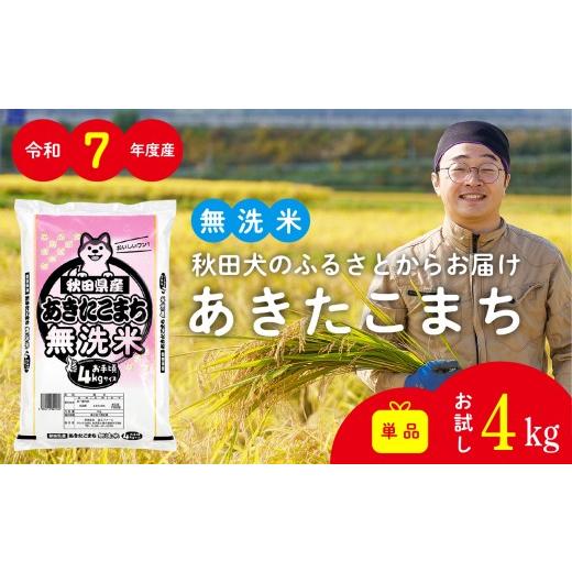 ふるさと納税 米 あきたこまち 秋田県 大館市 令和7年産秋田県産あきたこまち(無洗米)4kg / 米 無洗米 4kg 白米 令和7年産 秋田県産 あきたこまち 4kg×1袋 …
