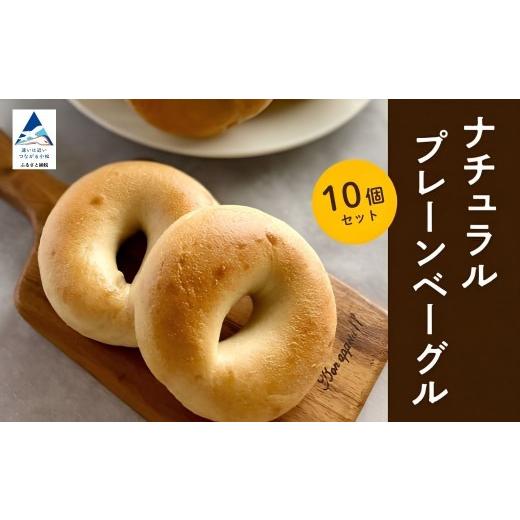 ふるさと納税 パン 石川県 小松市 ナチュラルプレーンベーグル 10個 セット 冷凍便 ベーグル パン ナチュラルベーグル 北陸 ベーグル | 石川県 小松市 Bikke 1…