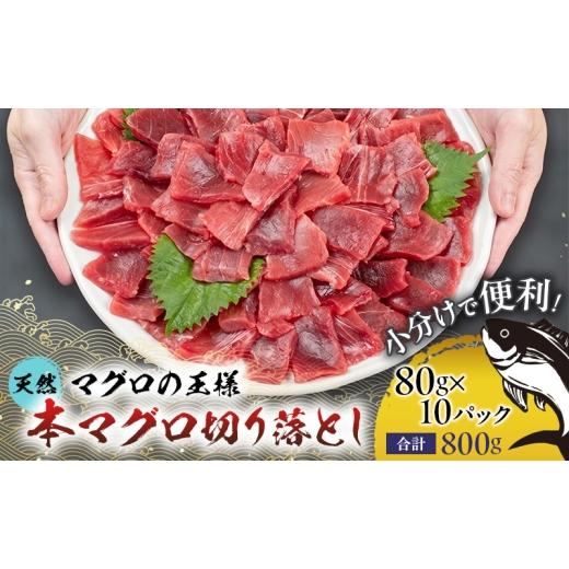 ふるさと納税 マグロ 福島県 郡山市 天然本マグロ 切り落とし 800g(80g×10パック) 天然 本マグロ 本まぐろ お刺身用 自然解凍OK 自然解凍 小分け 鮪 刺身 …