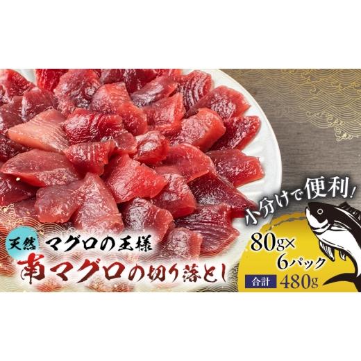 ふるさと納税 マグロ 福島県 郡山市 天然ミナミ鮪 切り落とし 480g(80g×6パック) 天然 ミナミ鮪 ミナミマグロ 南マグロ 南まぐろ 南鮪 お刺身用 自然解凍OK…