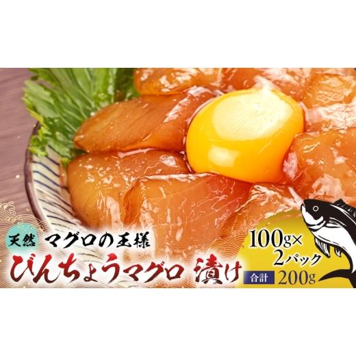 ふるさと納税 マグロ 福島県 郡山市 天然まぐろ漬け 200g(100g×2パック)びんちょうまぐろ びんちょう マグロ まぐろ マグロ 鮪