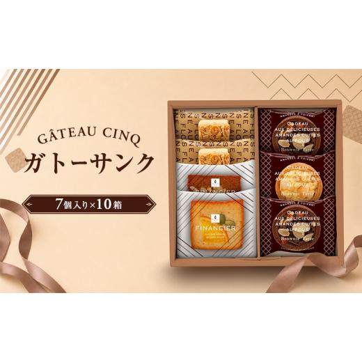 ふるさと納税 焼菓子・チョコレート ブラウニー 愛知県 日進市 ガトーサンク 7個入り×10箱 菓子 焼き菓子 詰め合わせ セット フィナンシェ フロランタン ブラ…
