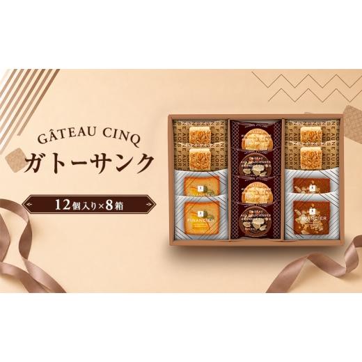ふるさと納税 焼菓子・チョコレート フロランタン 愛知県 日進市 ガトーサンク 12個入り×8箱 菓子 焼き菓子 詰め合わせ セット フィナンシェ フロランタン ブ…