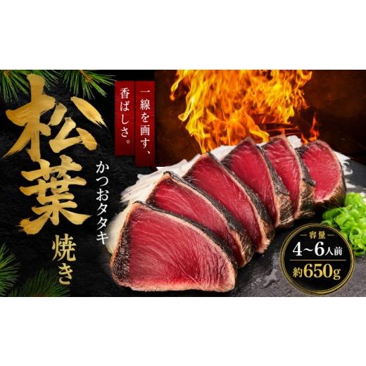 ふるさと納税 カツオ 高知県 南国市 かつおのたたき 松葉焼き かつお 塩たたき 鰹 カツオ 鰹たたき 鰹のたたき かつおたたき 松たたき 650g 人気 高知 本場 燻…