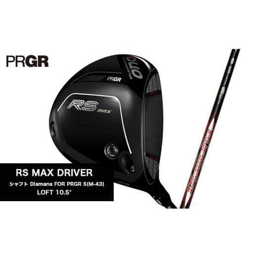 ふるさと納税 ゴルフグッズ クラブ 神奈川県 平塚市 ゴルフクラブ ゴルフ プロギア 26 RS MAX ドライバー ロフト 10.5° Diamana S(M-43) PRGR ゴルフ クラブ …