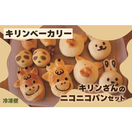 ふるさと納税 パン 菓子パン 山梨県 甲斐市 キリンさんのニコニコパンセット DB-2