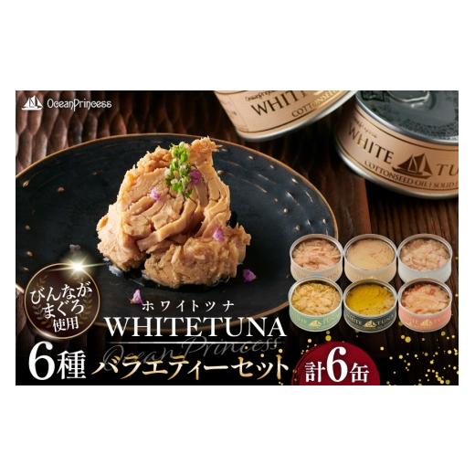 ふるさと納税 缶詰・瓶詰 魚貝類 宮城県 気仙沼市 OceanPrincess WHITETUNA バラエティー 6缶 ギフト セット モンマルシェ 宮城県 気仙沼市 20566210 缶詰 ツ…