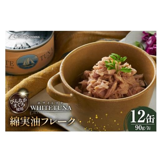 ふるさと納税 缶詰・瓶詰 魚貝類 宮城県 気仙沼市 OceanPrincess WHITETUNA 綿実油フレーク 12缶 モンマルシェ 宮城県 気仙沼市 20566209 缶詰 綿実油 ツナフ…