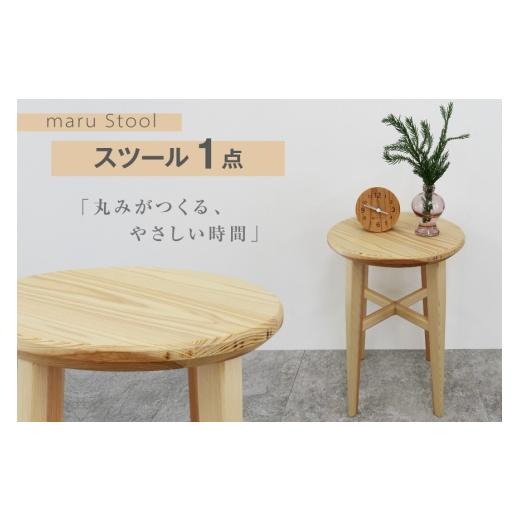 ふるさと納税 家具 インテリア・寝具・収納 宮城県 南三陸町 スツール 木製 maru Stool 1個 丸平木材 宮城県 南三陸町 m304are680010 円形スツール 丸椅子 南…