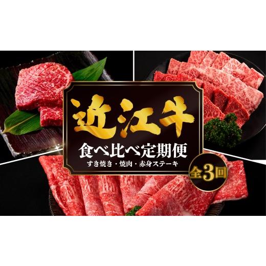 ふるさと納税 牛肉 すき焼き 滋賀県 竜王町 3ヶ月定期便 近江牛 食べ比べ すき焼き 焼肉 赤身ステーキ 計1.2kg 全3回 黒毛和牛 冷凍 ( 近江牛 ブランド和牛 …