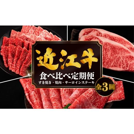 ふるさと納税 牛肉 すき焼き 滋賀県 竜王町 3ヶ月定期便 近江牛 食べ比べ すき焼き 焼肉 サーロインステーキ 計1.16kg 全3回 黒毛和牛 冷凍 ( 近江牛 ブラン…