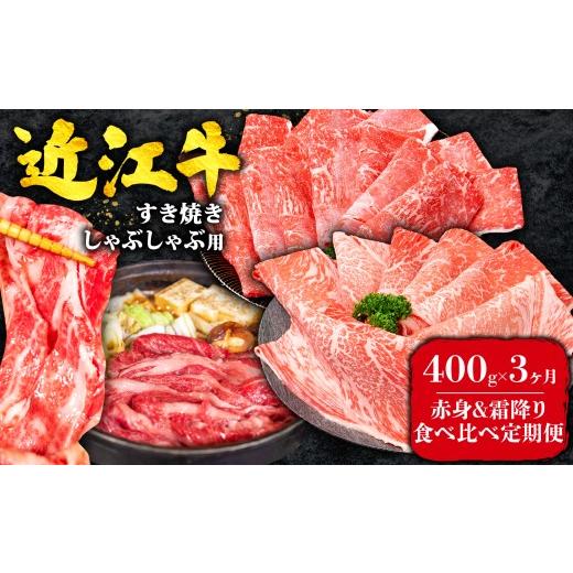 ふるさと納税 牛肉 すき焼き 滋賀県 竜王町 3ヶ月定期便 近江牛 すき焼き 赤身 霜降り 食べ比べ 定期便 計1.2kg 全3回 黒毛和牛 冷凍 ( 近江牛 ブランド和牛 …