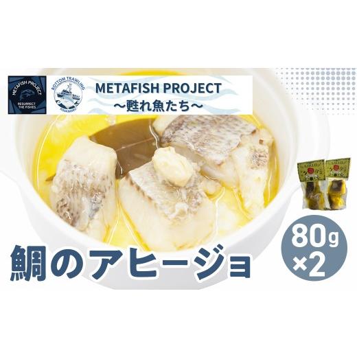 ふるさと納税 魚貝類 愛媛県 伊方町 先行予約 水産庁長官賞受賞 鯛のアヒージョ 80g×2 (2026年10月頃から順次発送) ふるさと納税 人気 おすすめ ランキン…
