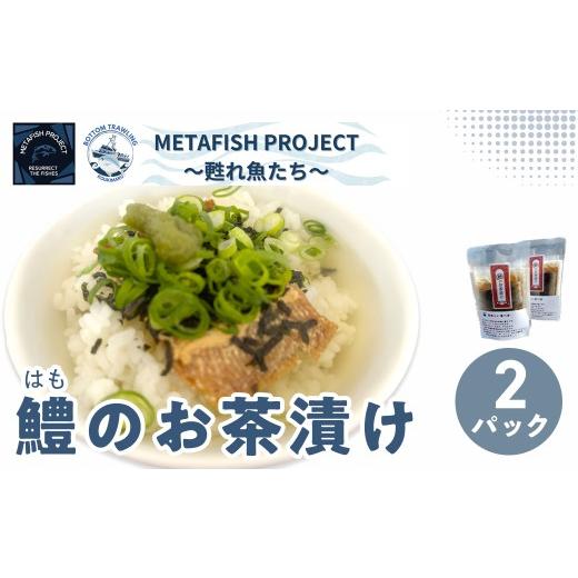 ふるさと納税 魚貝類 愛媛県 伊方町 先行予約 水産庁長官賞受賞 鱧のお茶漬け 2パック (2026年10月頃から順次発送) ふるさと納税 人気 おすすめ ランキング…