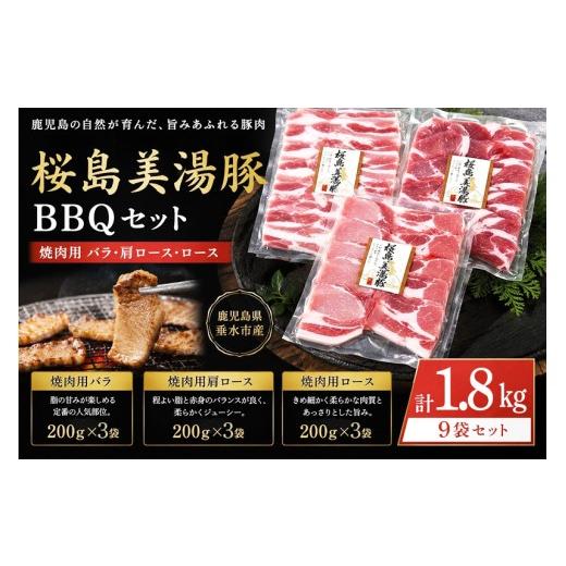 ふるさと納税 豚肉 焼肉・バーベキュー 鹿児島県 垂水市 B2-0409/桜島美湯豚 BBQセット(焼肉用バラ・肩ロース・ロース) 計1.8kg