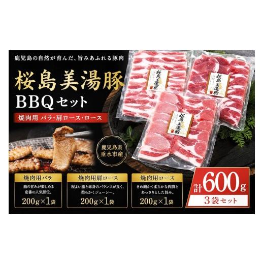 ふるさと納税 豚肉 焼肉・バーベキュー 鹿児島県 垂水市 A1-0462/桜島美湯豚 BBQセット(焼肉用バラ・肩ロース・ロース) 計600g