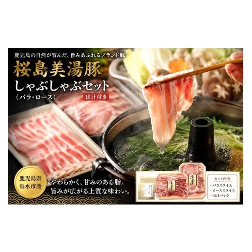 ふるさと納税 豚肉 セット 鹿児島県 垂水市 A1-0464/桜島美湯豚 しゃぶしゃぶセット (バラ・ロース) 出汁付き