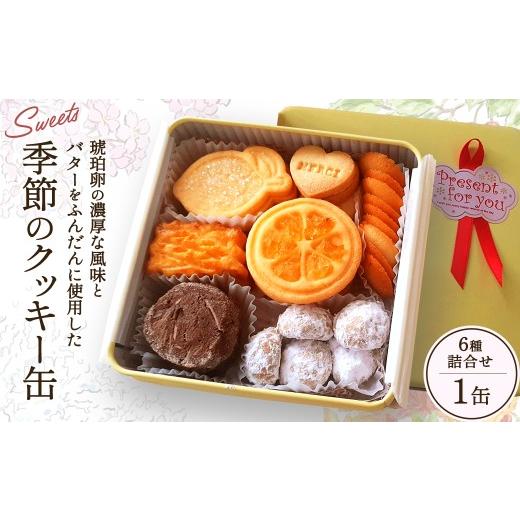 ふるさと納税 焼菓子・チョコレート クッキー 宮城県 多賀城市 季節のクッキー缶 6種詰合せ