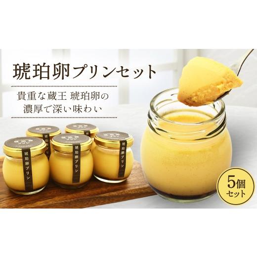 ふるさと納税 菓子 プリン 宮城県 多賀城市 琥珀卵プリンセット 5個入り