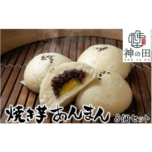 ふるさと納税 菓子 饅頭 大分県 国東市 職人手作りの「やき芋あんまん」8個セット 焼き芋 さつまいも サツマイモ 餡 小豆_2772R